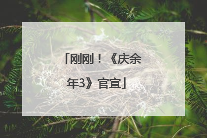 刚刚！《庆余年3》官宣